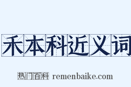 禾本科近义词是什么意思的图片